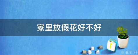 家放假花|家里放假花有讲究！这些风水禁忌一定要知道，别让运势悄悄溜走！